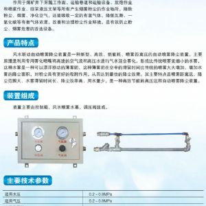 ZPFS機械式風(fēng)水聯(lián)動噴霧降塵裝置