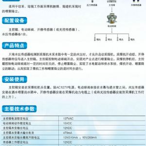ZP127礦用自動(dòng)灑水降塵裝置（采煤隨機(jī)水電聯(lián)動(dòng)噴霧）